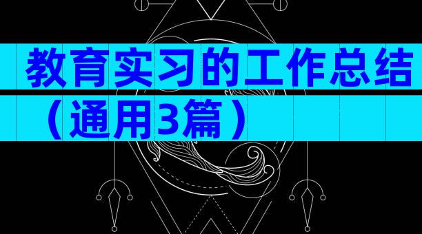 教育实习的工作总结（通用3篇）