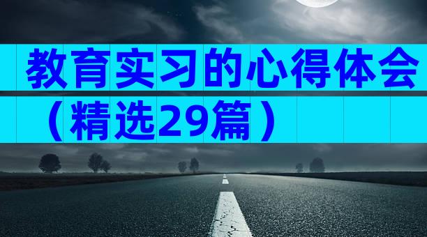 教育实习的心得体会（精选29篇）
