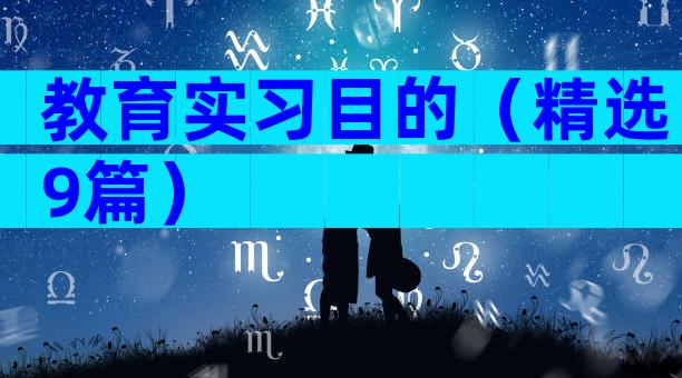 教育实习目的（精选9篇）
