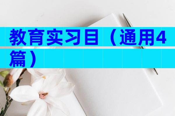 教育实习目（通用4篇）