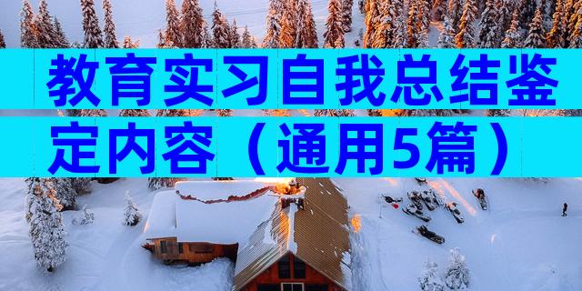 教育实习自我总结鉴定内容（通用5篇）