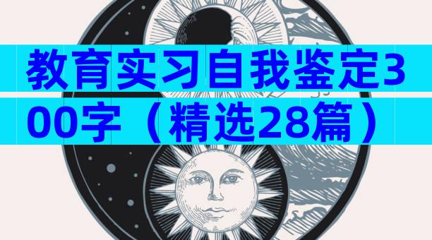教育实习自我鉴定300字（精选28篇）