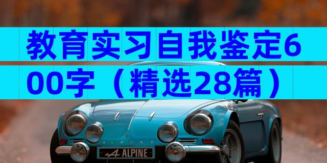 教育实习自我鉴定600字（精选28篇）