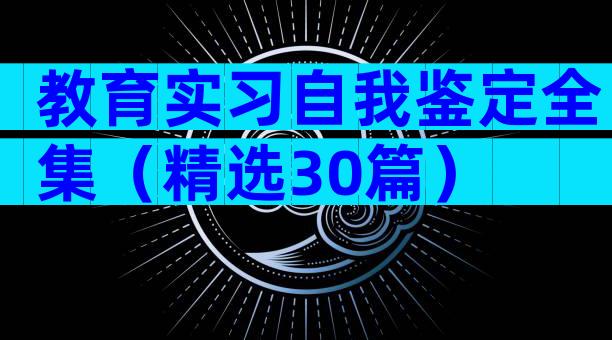 教育实习自我鉴定全集（精选30篇）