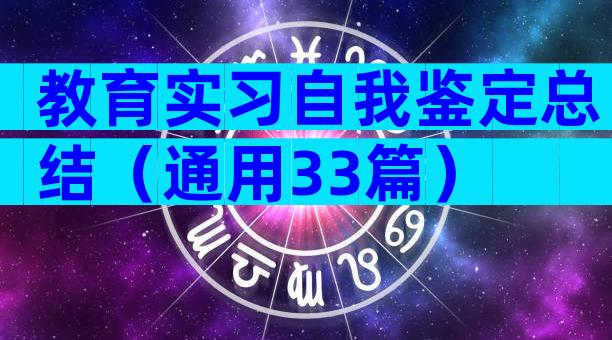 教育实习自我鉴定总结（通用33篇）
