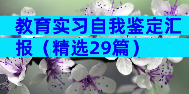 教育实习自我鉴定汇报（精选29篇）