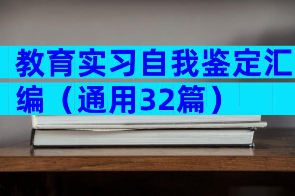 教育实习自我鉴定汇编（通用32篇）
