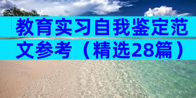 教育实习自我鉴定范文参考（精选28篇）