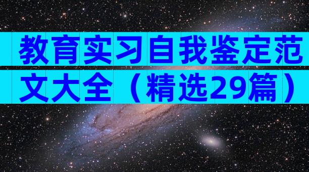教育实习自我鉴定范文大全（精选29篇）