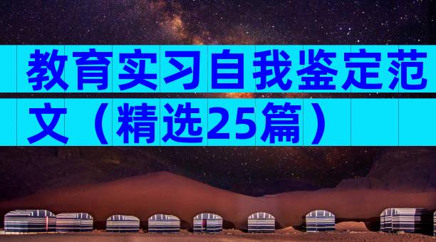 教育实习自我鉴定范文（精选25篇）