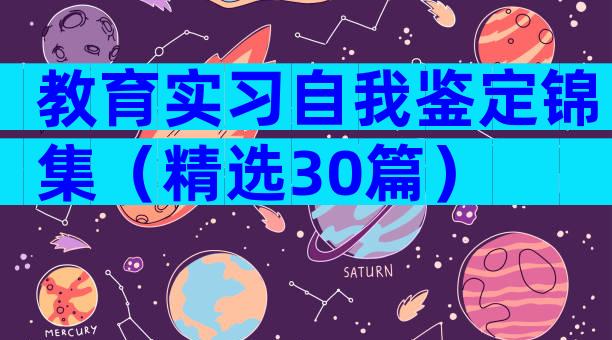 教育实习自我鉴定锦集（精选30篇）