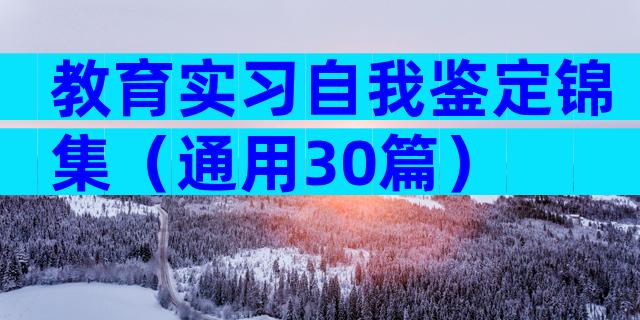 教育实习自我鉴定锦集（通用30篇）