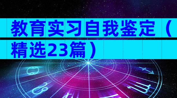 教育实习自我鉴定（精选23篇）