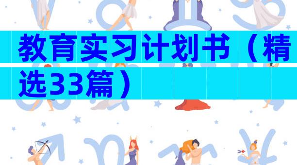 教育实习计划书（精选33篇）