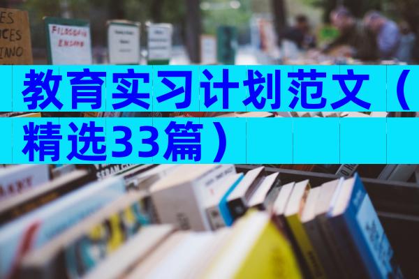 教育实习计划范文（精选33篇）