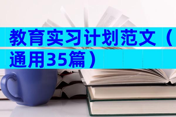 教育实习计划范文（通用35篇）