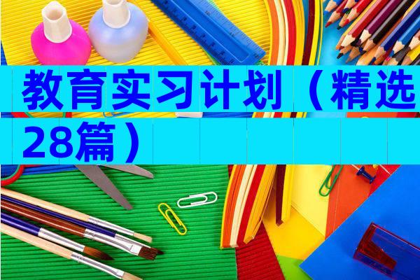 教育实习计划（精选28篇）