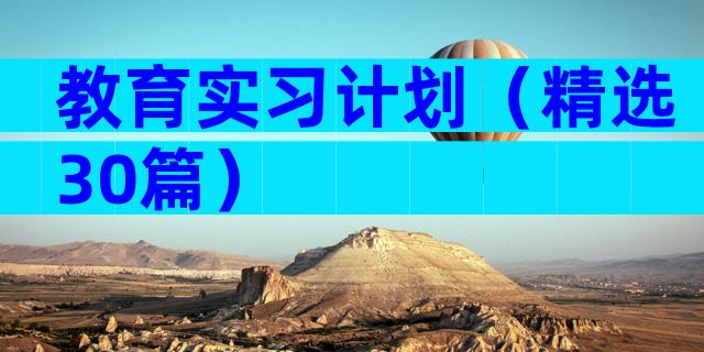 教育实习计划（精选30篇）