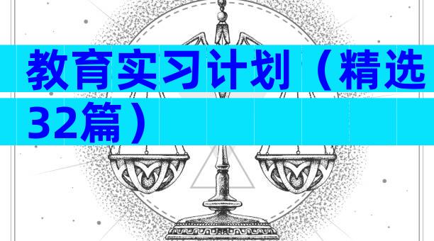 教育实习计划（精选32篇）