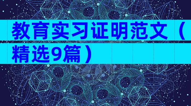 教育实习证明范文（精选9篇）