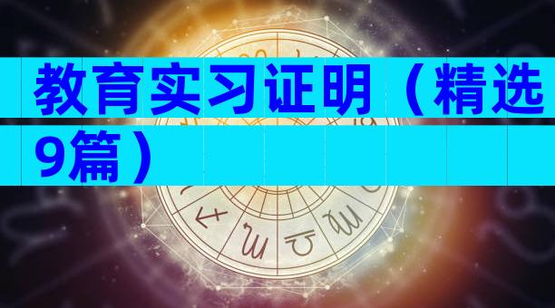 教育实习证明（精选9篇）