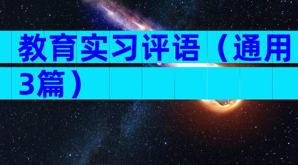 教育实习评语（通用3篇）