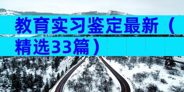教育实习鉴定最新（精选33篇）
