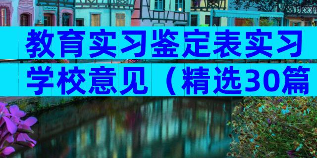 教育实习鉴定表实习学校意见（精选30篇）