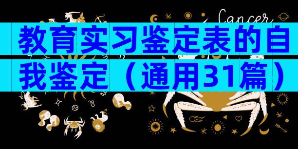 教育实习鉴定表的自我鉴定（通用31篇）