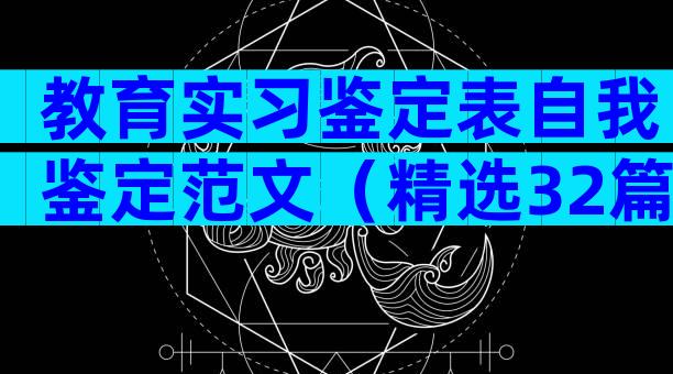 教育实习鉴定表自我鉴定范文（精选32篇）