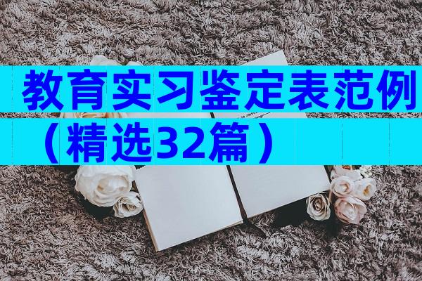 教育实习鉴定表范例（精选32篇）