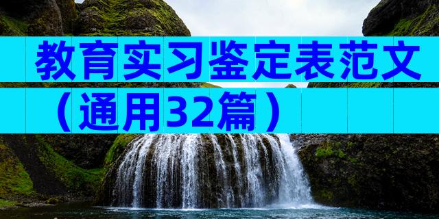 教育实习鉴定表范文（通用32篇）