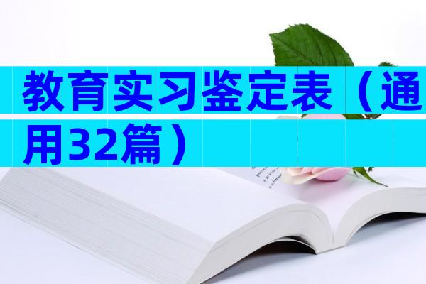 教育实习鉴定表（通用32篇）