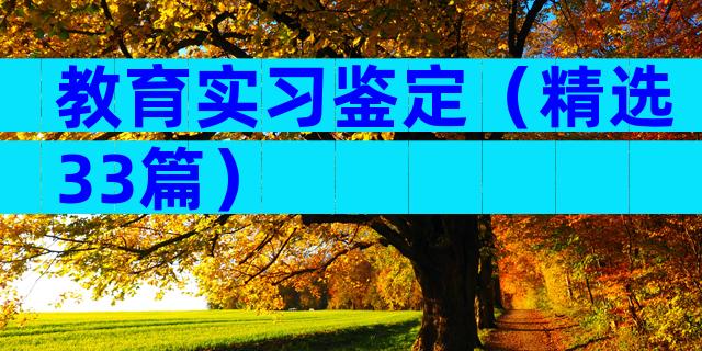 教育实习鉴定（精选33篇）