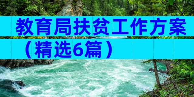 教育局扶贫工作方案（精选6篇）
