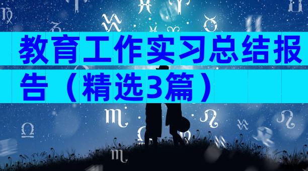 教育工作实习总结报告（精选3篇）