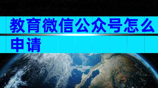 教育微信公众号怎么申请