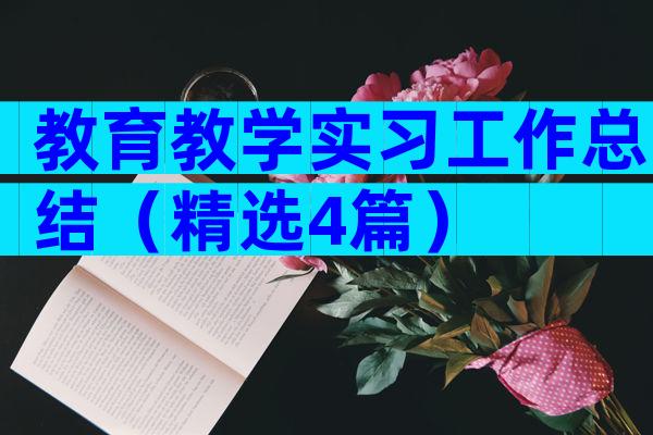 教育教学实习工作总结（精选4篇）