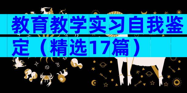 教育教学实习自我鉴定（精选17篇）