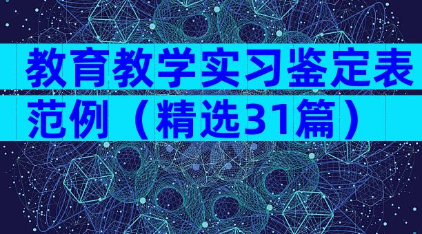 教育教学实习鉴定表范例（精选31篇）