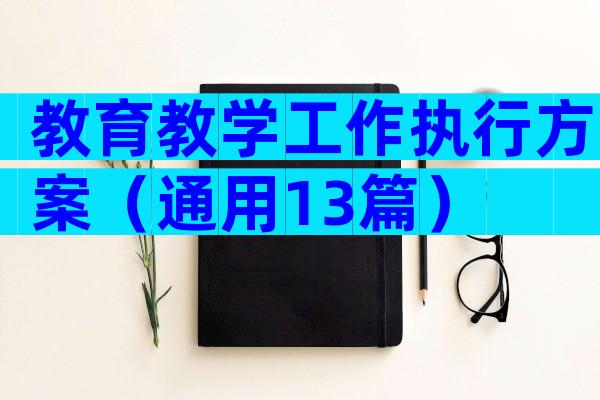 教育教学工作执行方案（通用13篇）