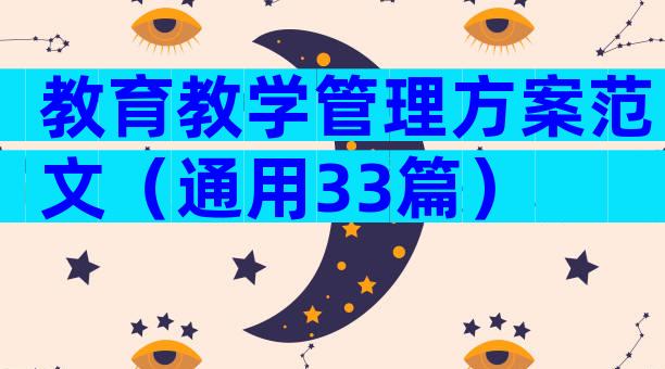 教育教学管理方案范文（通用33篇）