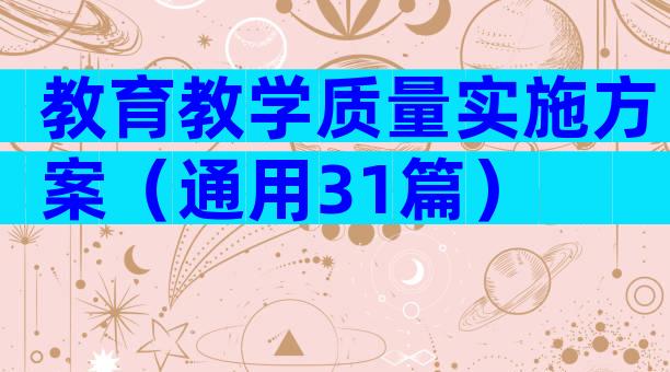 教育教学质量实施方案（通用31篇）