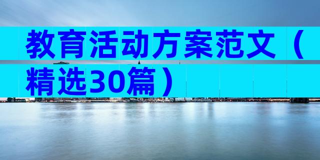 教育活动方案范文（精选30篇）