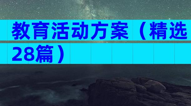 教育活动方案（精选28篇）
