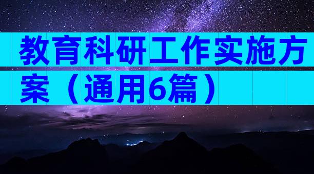 教育科研工作实施方案（通用6篇）