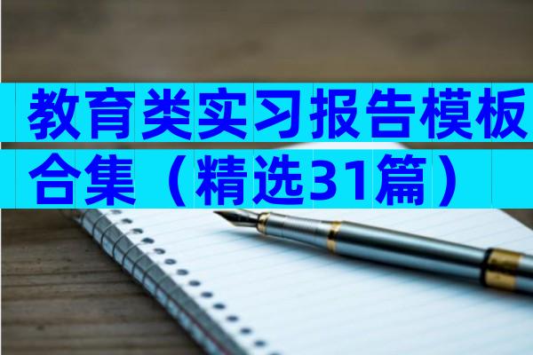 教育类实习报告模板合集（精选31篇）