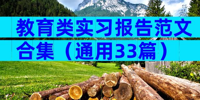 教育类实习报告范文合集（通用33篇）
