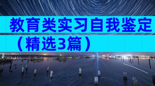 教育类实习自我鉴定（精选3篇）