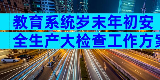 教育系统岁末年初安全生产大检查工作方案范文（精选32篇）